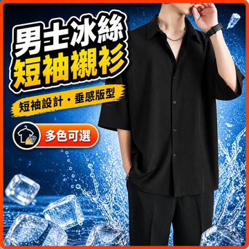 現貨隔日到 M-8XL 九色可選 襯衫  薄款衬衫 短袖 冰丝襯衫 黑色夏季宽松高级垂感痞帅休闲男士五分衬衣