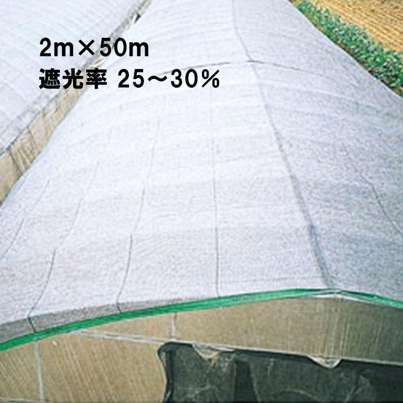 2m x 50m シルバー 遮光率25~30% ワイドスクリーン 遮光ネット 寒冷紗 日本ワイドクロス タS S1204