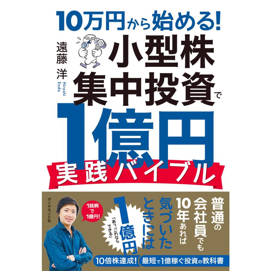 10万円から始める 小型株集中投資で1億円 実践バイブル