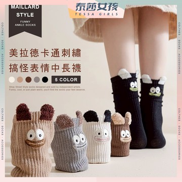 ⭕隔日到貨⭕美拉德卡通刺繡搞怪表情中長襪 棉襪 襪子 女襪 中筒襪 可愛襪 刺繡襪 秋冬襪 搞怪襪 美拉德 大地色