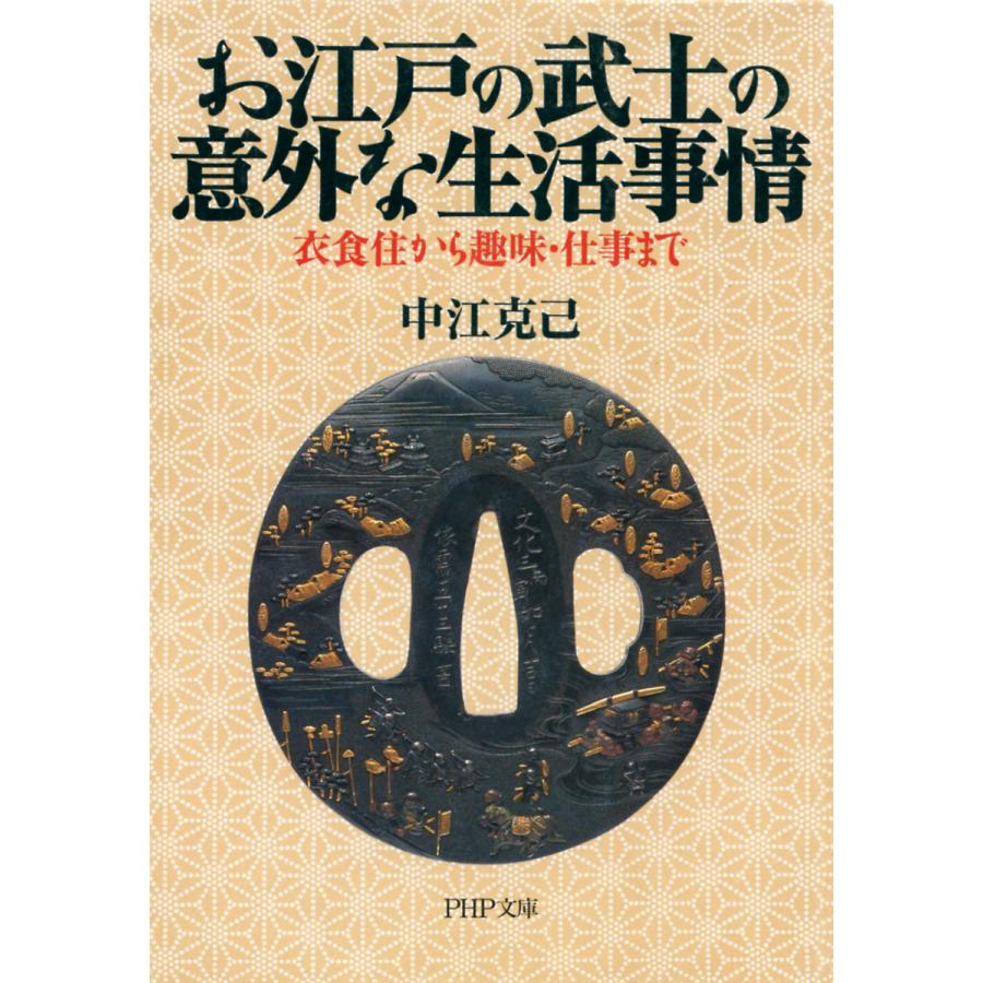 お江戸の武士の意外な生活事情 中江克己