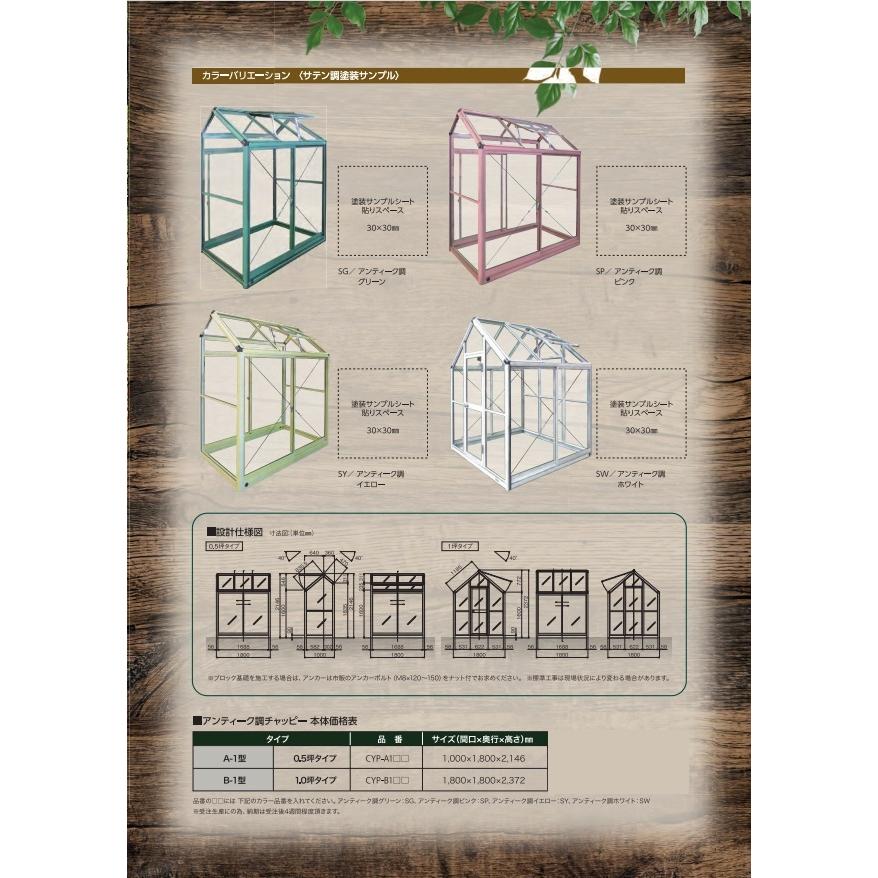 (受注生産品) アルミ製 ガラス温室 アンティーク調 チャッピー A-1型 0.5坪 11 CYP-A1 色選択(グリーン ピンク イエロー ホワイト) 1000×1800×2146mm 大仙