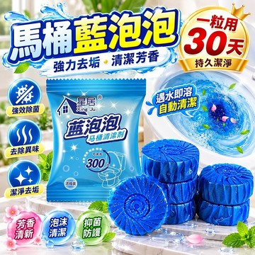 🔥新北有貨🔥一粒耐用30天藍泡泡除垢強力潔厠靈香薰除臭抑菌馬桶清潔劑潔厠寶 馬桶清潔錠 馬桶清潔劑 潔廁劑 馬桶芳香