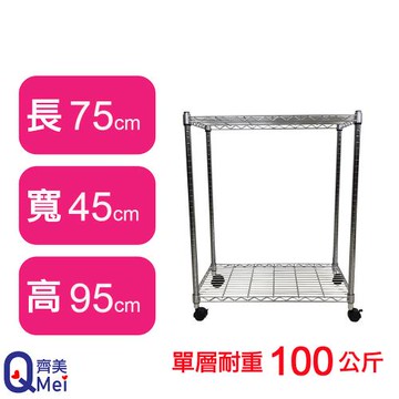 【Qi Mei 齊美】75X45X95CM 二層附輪收納式鐵力士架-台灣製_波浪架 鐵架 收納架 置物架 電器架 展示架 貨架 層架
