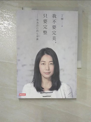 【書寶二手書T4／勵志_GZI】我不要完美，只要完整：成為自己的七堂課_丁寧
