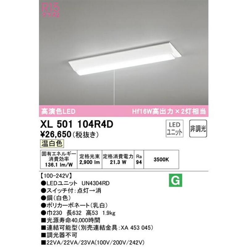 ODELIC オーデリック LEDプルスイッチ付ベースライト XL501104R4D