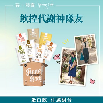 【✨春。特賣✨】Benefit Body激能/月亮蛋白 10包/盒 (點心/宵夜/蛋白補給)