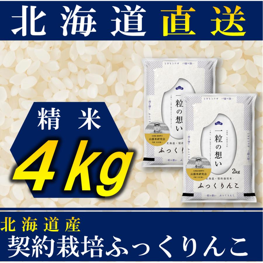 新米 お米 ふっくりんこ 北海道産 契約栽培 4kg 令和5年産