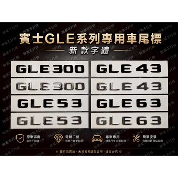 台灣現貨🔥 賓士專用車標 GLE300 GLE45 GLE53 GLE63字標 後標 尾標 BENZ