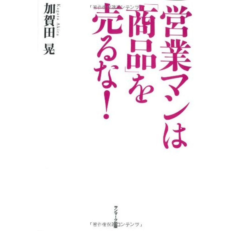 営業マンは 商品 を売るな