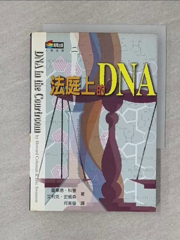 【書寶二手書T1／法律_S2Z】法庭上的DNA_霍華德‧科曼
