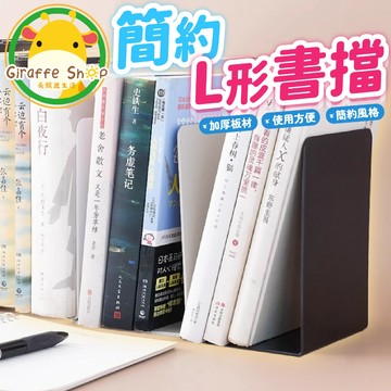 L型書擋 L型書架 書檔 立架 書架 立書 桌上收納 組合書架 書架 書檔 書立
