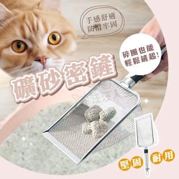 不銹鋼礦砂鏟 膨潤土貓砂鏟 礦砂鏟 貓砂鏟 密鏟 不銹鋼 礦砂密鏟