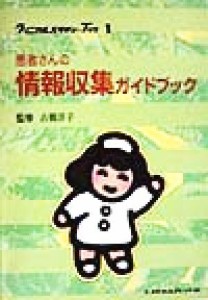  患者さんの情報収集ガイドブック クリニカルスタディ・ブック１／古橋洋子