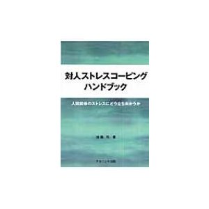 対人ストレスコーピングハンドブック 人間関係のストレスにどう立ち向かうか 加藤司