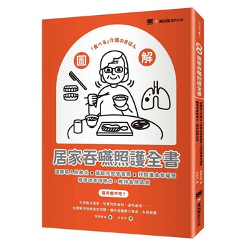 圖解 居家吞嚥照護全書：遠離吸入性肺炎 x 攝取完整營養素 x 找回進食幸福感 精準改善咀嚼力 維持長照品質  MOOK 墨刻  齋藤真由