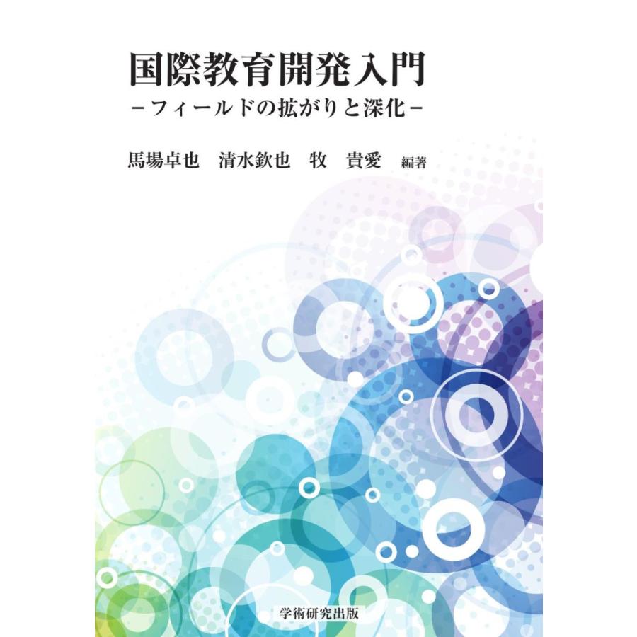 国際教育開発入門　フィールドの拡がりと深化／馬場 卓也、清水 欽也、牧 貴愛