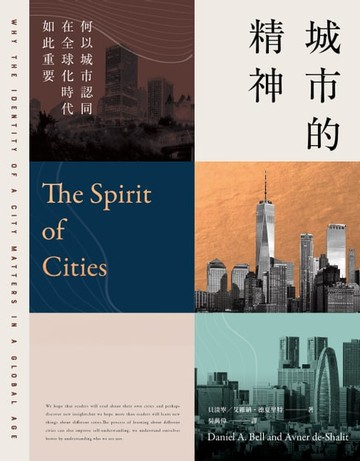 【電子書】城市的精神：何以城市認同在全球化時代如此重要