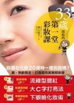 33歲開始的第一堂彩妝課[二手書_良好]