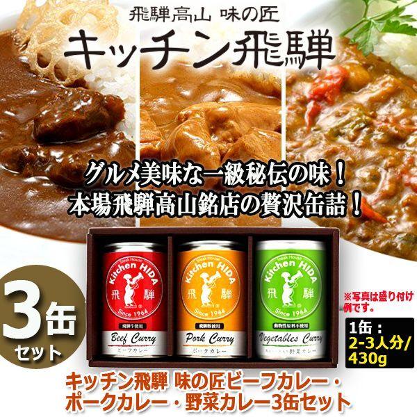 キッチン飛騨 味の匠ビーフカレー・ポークカレー・野菜カレー3缶セット  (淡路島玉葱 ごちそう 秘伝の味 ビーフブイヨン 飛騨産豚 豚肉 動物性 大豆ミート)