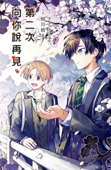 第二次向你說再見。（2）[二手書_良好]