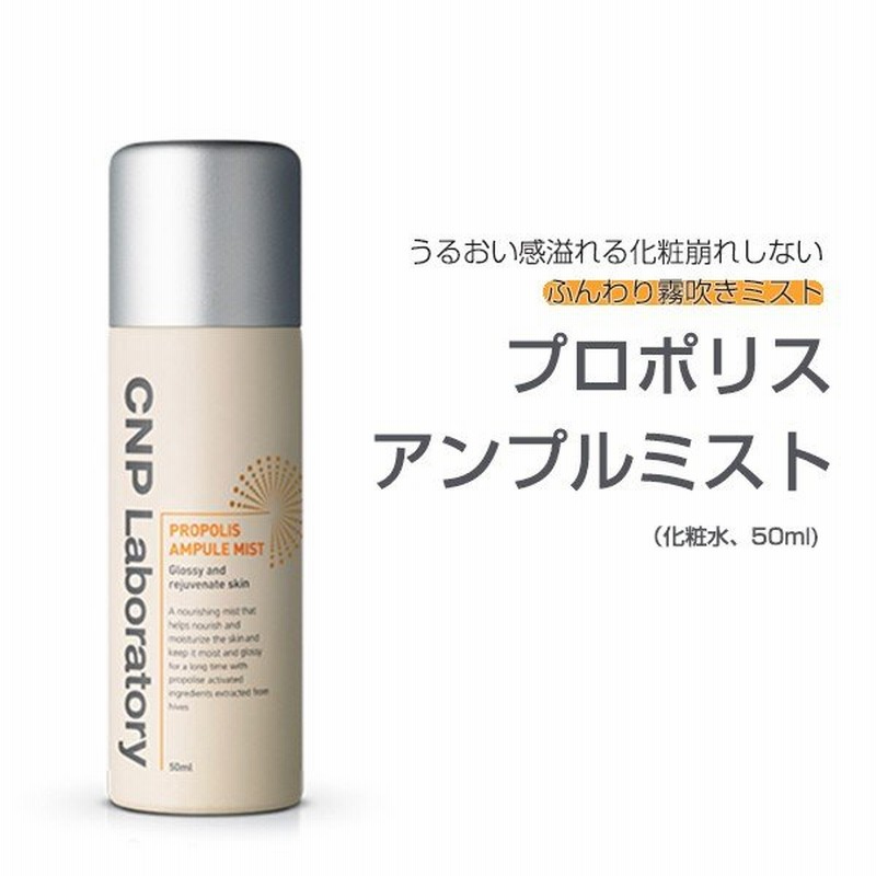 プロポリスエナジーアンプルミスト　化粧水　CPミスト　250ml