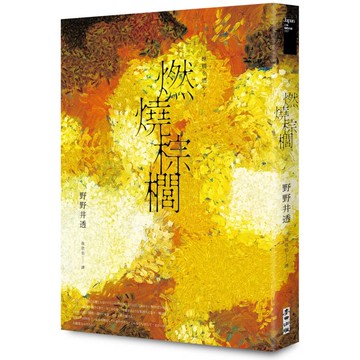 燃燒棕櫚(太宰治獎得獎作.三島由紀夫獎入圍作，面對「告別」最誠實而動人的書寫)