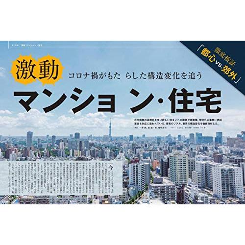 週刊東洋経済 2021 16号 [雑誌](激動 マンション・住宅)