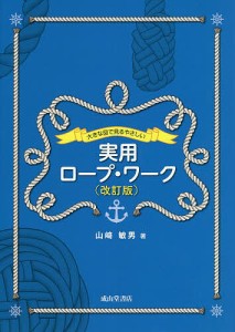 大きな図で見るやさしい実用ロープ・ワーク 山崎敏男