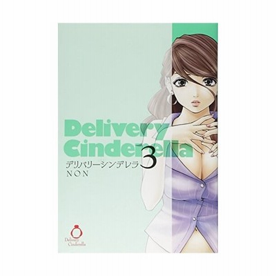デリバリーシンデレラ 1 ｎｏｎ 通販 Lineポイント最大get Lineショッピング
