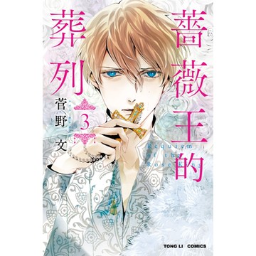 薔薇王的葬列 (3)_Readmoo 讀墨電子書