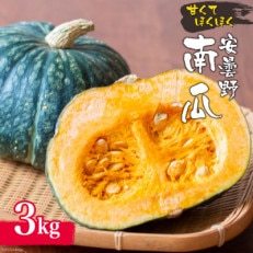 安曇野　甘くて　ほくほく　南瓜3kg