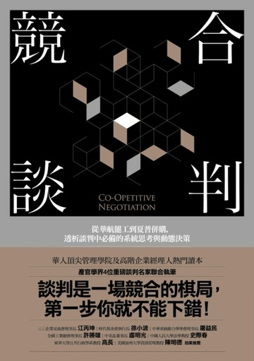 競合談判：從華航罷工到夏普併購，透析談判中必備的系統思考與動態決策[二手書_良好]