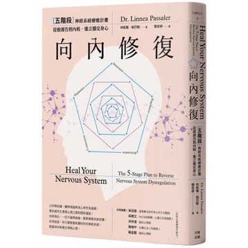 向內修復：五階段神經系統療癒計畫，從根源告別內耗，建立穩定身心