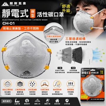 五金批發王任選館 超耐五金【碗型】活性碳口罩 CH-01