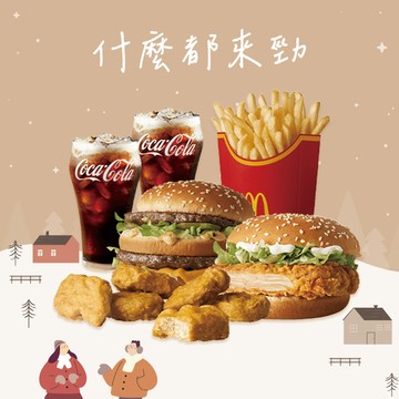 [麥當勞·1月限定麥心意]【麥當勞】大麥克+勁辣鷄腿堡+麥克鷄塊6塊+薯條(大)+可樂(中)x2好禮即享券