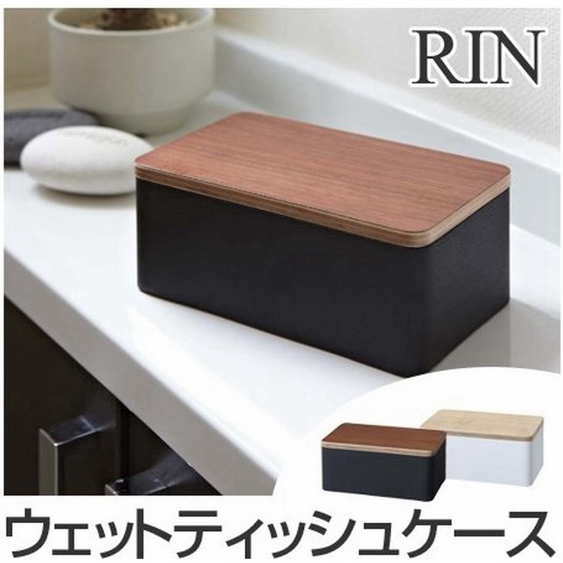 ウェットティッシュ ウェットシート ケース リン Rin ウェットティッシュケース 山崎実業 木製 おしゃれ 除菌 除菌シート 除菌ティッシュ 通販 Lineポイント最大0 5 Get Lineショッピング