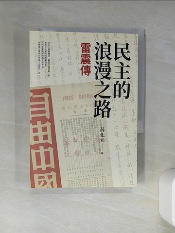 【書寶二手書T1／傳記_THQ】民主的浪漫之路：雷震傳_薛化元