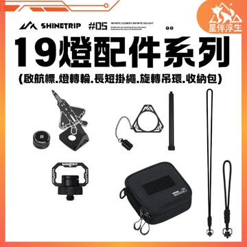 【隔日到貨.現貨免運】ShineTrip山趣19燈配件 啟航標 燈轉輪 長短版掛繩 旋轉吊環 露營燈 收納包 星伴浮生