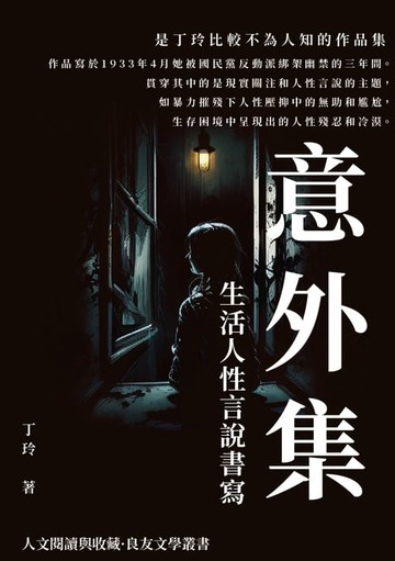 【電子書】意外集：生活人性言說書寫