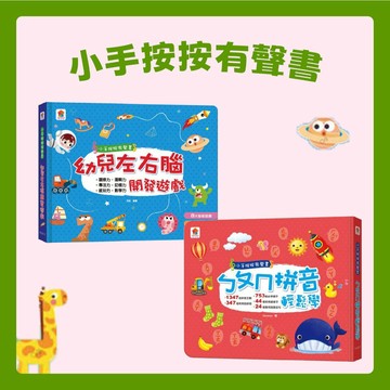 [說書客] 小手按按有聲書：幼兒左右腦開發遊戲 / ㄅㄆㄇ拼音輕鬆學 雙美 有聲書 幼幼書 全腦開發 益智遊戲 自主學習 音樂書 互動學習 學習注音符號