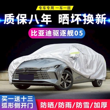 比亞迪驅逐艦05車衣車罩專用防曬防雨隔熱加厚四季通用阻燃防冰雹