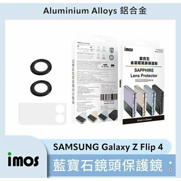 強強滾生活  imos 藍寶石鏡頭貼 SAMSUNG Galaxy Z Flip 4