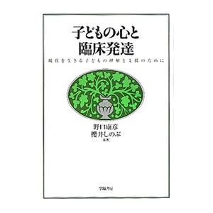 子どもの心と臨床発達／野口康彦