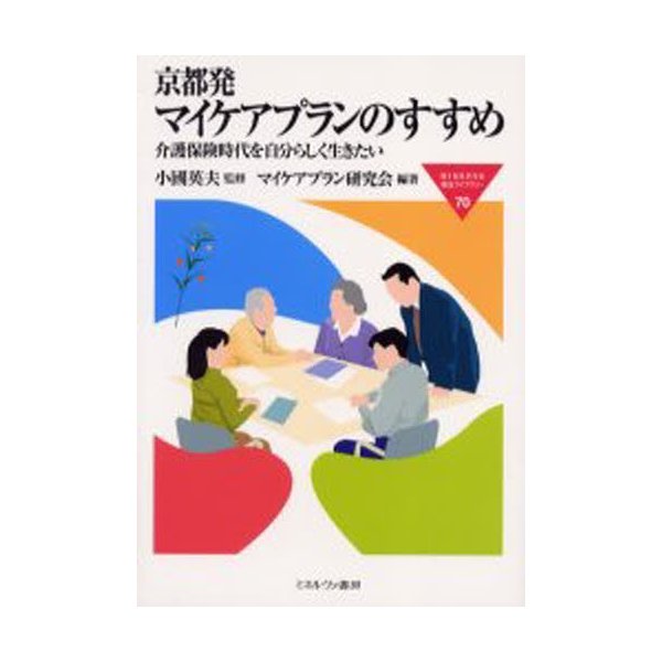 京都発マイケアプランのすすめ 介護保険時代を自分らしく生きたい