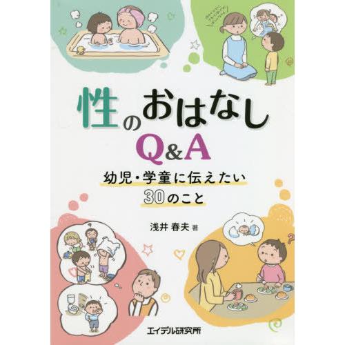 性のおはなしQ A 幼児・学童に伝えたい30のこと