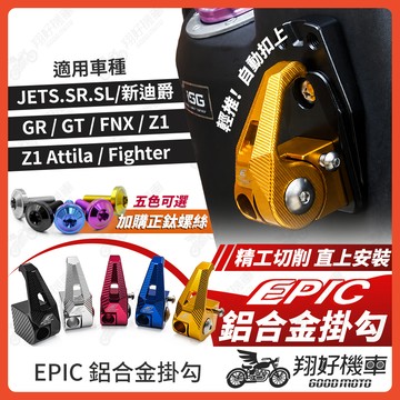【翔好機車】EPIC JET SL 鋁合金掛勾 JETSL 機車掛勾 掛勾 掛鉤 Z1 新迪爵 GT125 JETSR