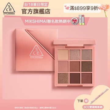 3CE <下單贈眼影刷!> 3CE 時尚拼貼九色眼影 | 官方旗艦店