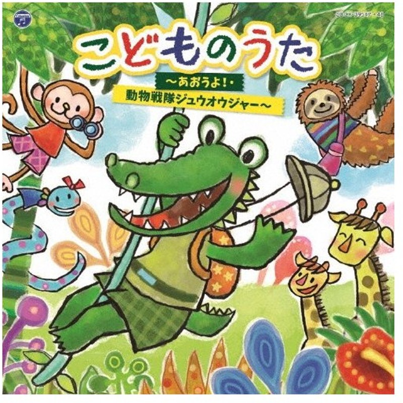 コロムビアキッズ こどものうた あおうよ 動物戦隊ジュウオウジャー 子供向け Cd 返品種別a 通販 Lineポイント最大0 5 Get Lineショッピング