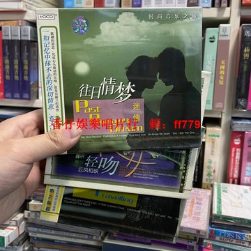 美聲唱片 DDD/時尚音樂之旅系列 HDCD 經典老歌精選 全新未拆封 似水年華 親密愛人 心之旅程 往日情夢 云嵐相映 正版CD